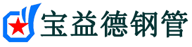 长宁声测管,源头声测管厂家,长宁声测管供应价格-宝益德钢管